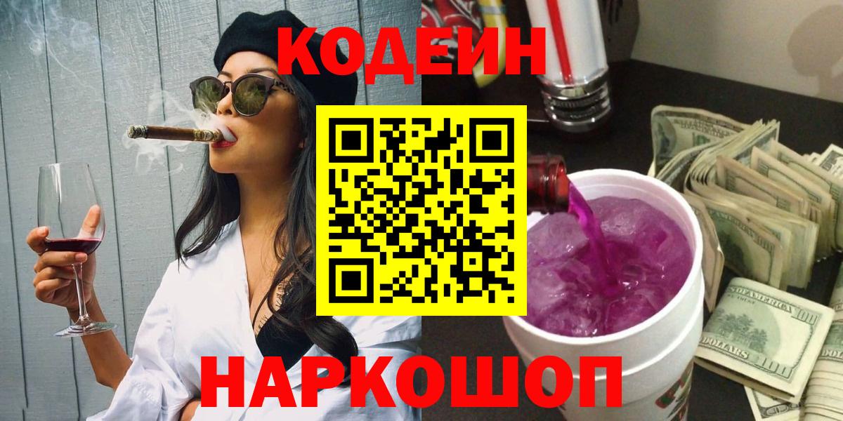 Кодеин Purple Drank Югорск